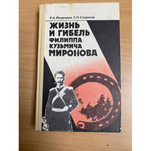 Обложка книги «Жизнь и гибель Филиппа Кузьмича Миронова» — Стариков Сергей Павлович, Медведев Рой Александрович, ISBN 5703003660