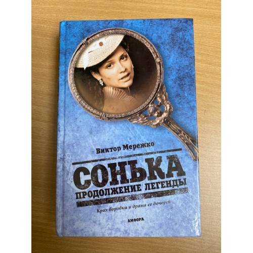 Обложка книги «Сонька. Продолжение легенды» — Мережко Виктор Иванович, ISBN 9785367014891