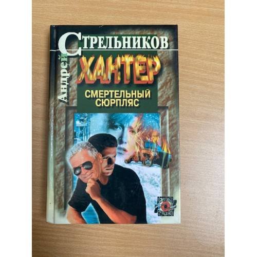 Обложка книги «Хантер. Книга 2. Смертельный сюрпляс» — Андрей Стрельников, ISBN 5170055277