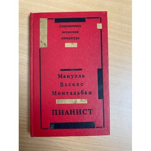 Обложка книги «Пианист» — Монтальбан Мануэль Васкес