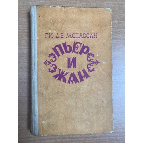 Обложка книги «Пьер и Жан» — де Мопассан Ги