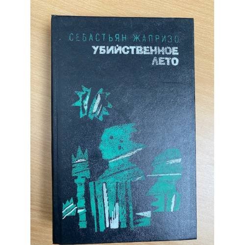 Обложка книги «Убийственное лето» — Жапризо Себастьян, ISBN 5340011194