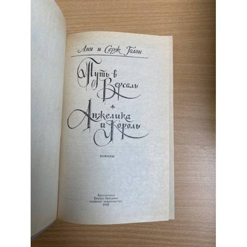 Дополнительное изображение книги «Анжелика и король»