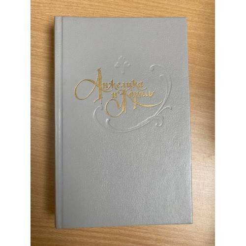 Обложка книги «Анжелика и король» — Голон Серж, Голон Анн, ISBN 5855602737