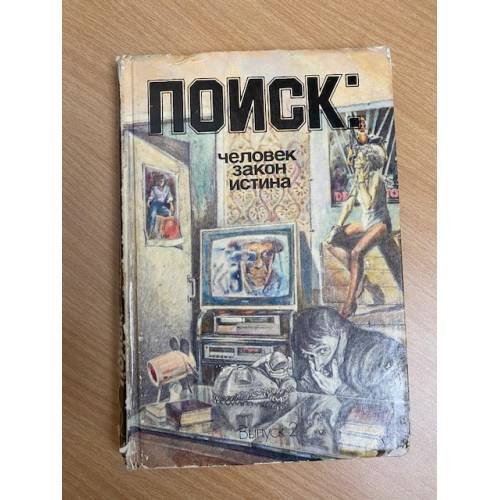 Обложка книги «Поиск: Человек, закон, истина. Выпуск 2» — Автор не указан, ISBN 5235011031