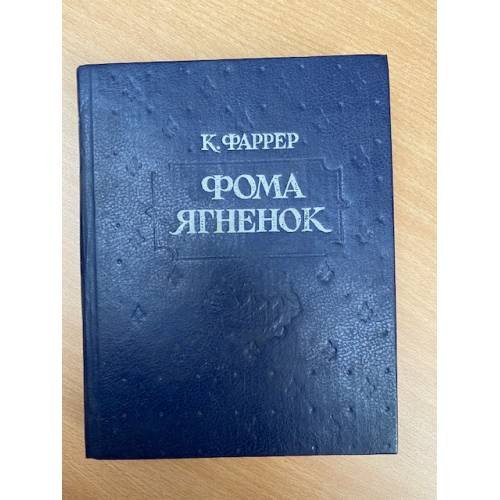 Обложка книги «Фома Ягненок» — К. Фаррер, ISBN 5741501869
