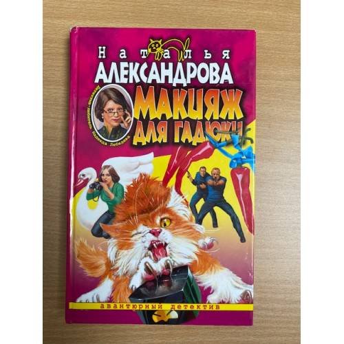 Обложка книги «Макияж для гадюки : роман» — Александрова Наталья Николаевна, ISBN 5765436846