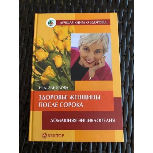 Обложка книги «Здоровье женщины после сорока» — Данилова Наталья Андреевна, ISBN 5968403012