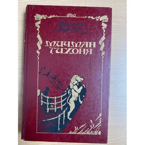 Обложка книги «Мичман Тихоня» — Марриет Фредерик, ISBN 5855001393