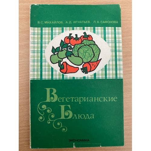 Обложка книги «Вегетарианские блюда» — В. Михайлов, А. Игнатьев, Л. Сафонова