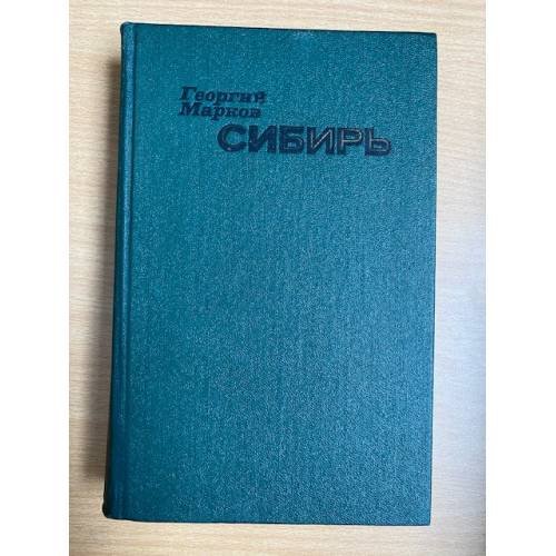 Обложка книги «Сибирь» — Марков Георгий Мокеевич