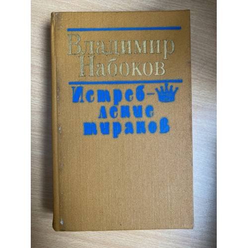 Обложка книги «Истребление тиранов» — Владимир Владимирович Набоков, ISBN 5340005623