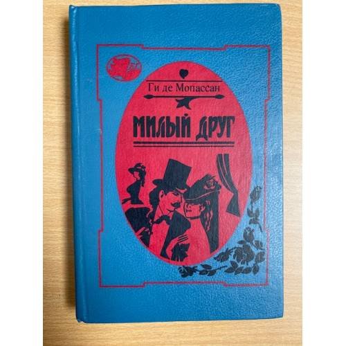 Обложка книги «Милый друг» — де Мопассан Ги, ISBN 5854900440