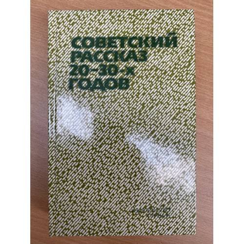 Обложка книги «Советский рассказ 20-30-х годов» — Автор не указан