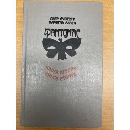 Обложка книги «Фантомас» — Сувестр Пьер, Аллен Марсель, ISBN 5050046580