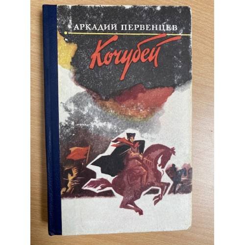 Обложка книги «Кочубей» — Первенцев Аркадий Алексеевич, ISBN 5203010013