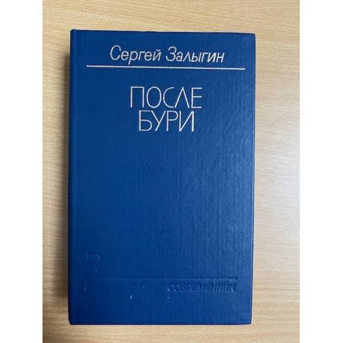 Обложка книги «После бури» — Залыгин Сергей Павлович
