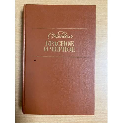 Обложка книги «Красное и черное» — Стендаль