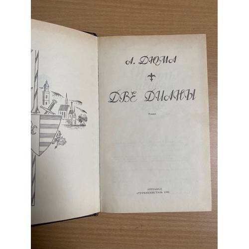 Дополнительное изображение книги «Две Дианы»