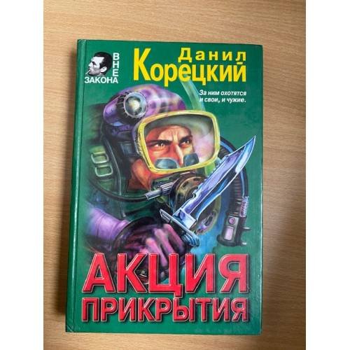 Обложка книги «Акция  прикрытия» — Данил Корецкий, ISBN 5040008619