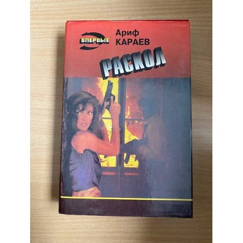 Обложка книги «Раскол» — Ариф Караев, ISBN 5855851435