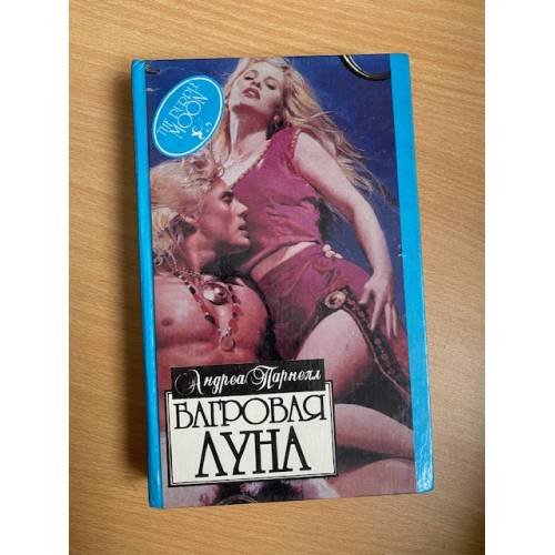Обложка книги «Багровая луна» — Парнелл Андреа, ISBN 5885900272