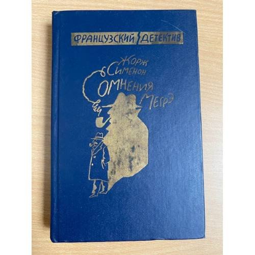 Обложка книги «Сомнения Мэгре» — Жорж Сименон, ISBN 5726005465