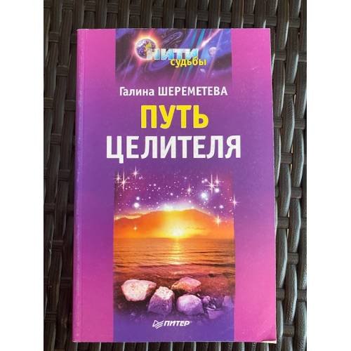Обложка книги «Путь целителя» — Галина Шереметева, ISBN 5318007996