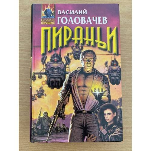 Обложка книги «Пираньи» — Головачев Василий Васильевич, ISBN 5040002823