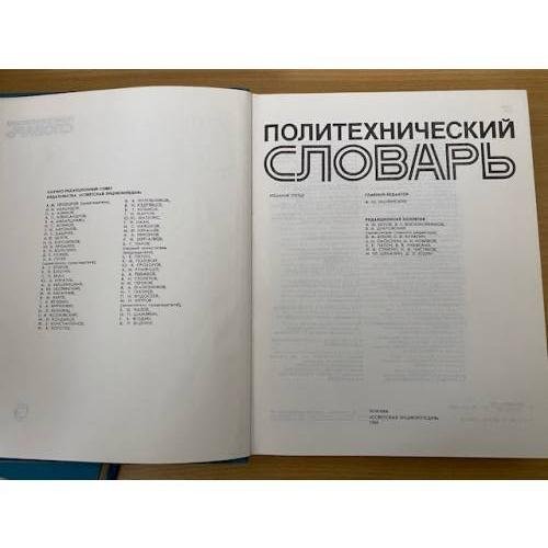 Дополнительное изображение книги «Политехнический словарь»