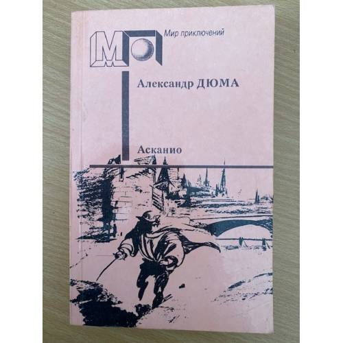 Обложка книги «Асканио» — Александр Дюма
