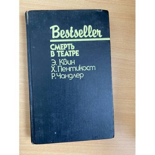 Обложка книги «Смерть в театре» — Пентикост Хью, Квин Эллери, Чандлер Рэймонд, ISBN 586092044X