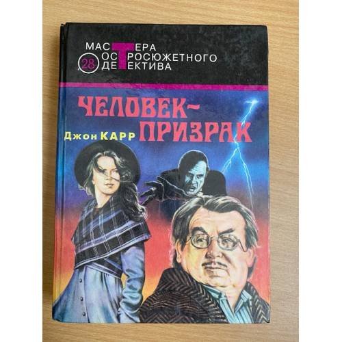 Обложка книги «Человек-призрак» — Карр Джон Диксон, ISBN 5700100681