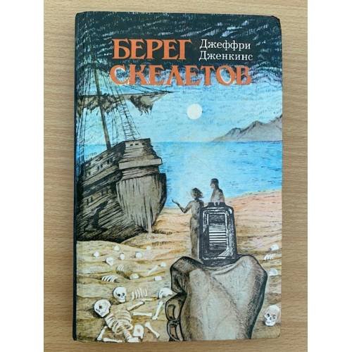 Обложка книги «Берег скелетов. Пещера чудовищ. Львиное озеро» — Джеффри Дженкинс, Морис Ренар, Хеммонд Иннес, ISBN 5869580013