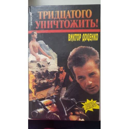 Обложка книги «Тридцатого уничтожить! |» — Доценко Виктор, ISBN 5702700783