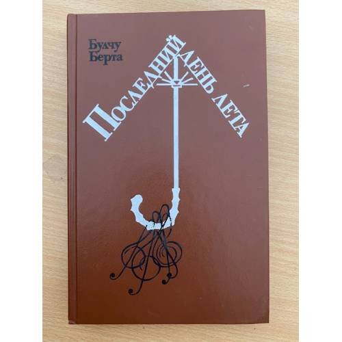 Обложка книги «Последний день лета» — Берта Булчу