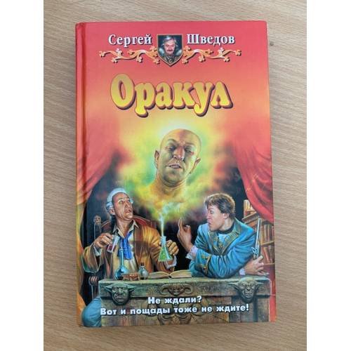 Обложка книги «Оракул» — Шведов Сергей Владимирович, ISBN 5935564246