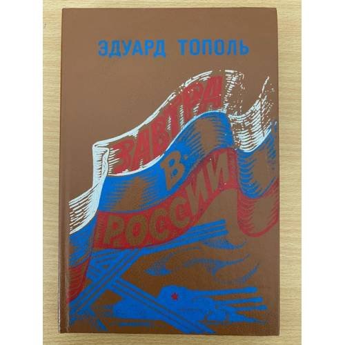 Обложка книги «Завтра в России» — Тополь Эдуард, ISBN 585936010X
