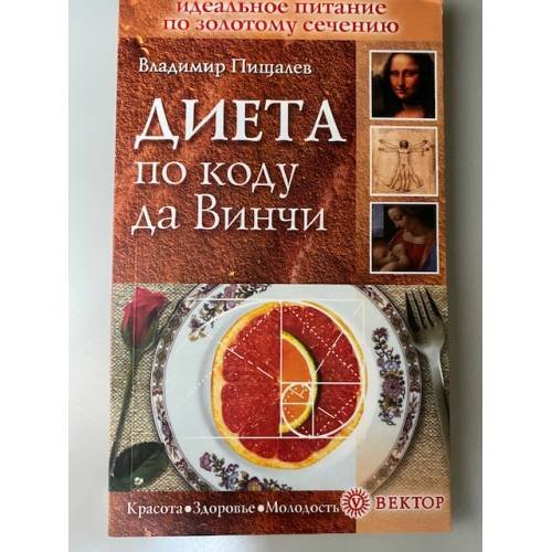 Обложка книги «Диета по коду да Винчи» — Пищалев Владимир Иванович, ISBN 9785968407047