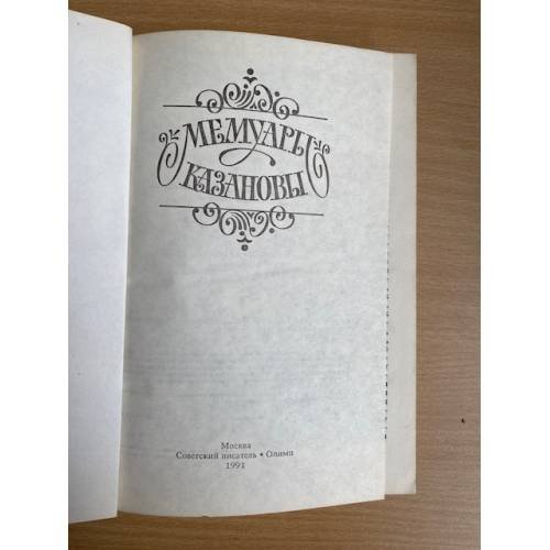 Дополнительное изображение книги «Мемуары Казановы»
