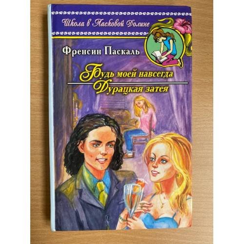 Обложка книги «Будь моей навсегда. Дурацкая затея» — Паскаль Фрэнсин, ISBN 5264005176
