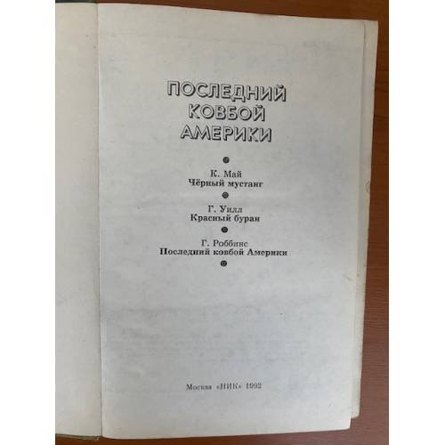 Дополнительное изображение книги «Последний ковбой Америки»