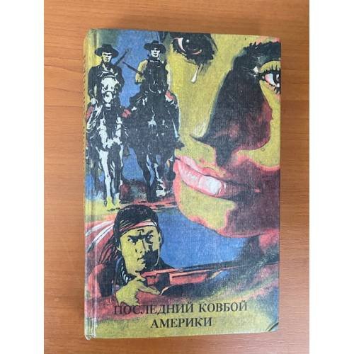 Обложка книги «Последний ковбой Америки» — Май Карл Фридрих, Роббинс Гарольд, Генри Уилл, ISBN 5839800031