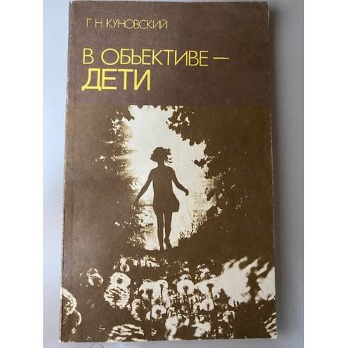 Обложка книги «В объективе - дети» — Г. Н. Куновский, ISBN 5345000425