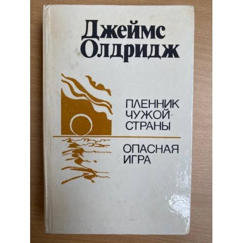 Обложка книги «Пленник чужой страны. Опасная игра» — Олдридж Джеймс, Голышева Елена Михайловна, Изаков Борис Романович, ISBN 5341004779