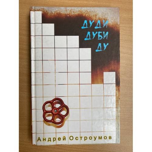 Обложка книги «Дуди Дуби Ду» — Остроумов А., ISBN 9789854545851
