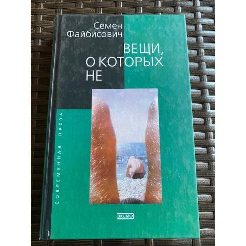 Обложка книги «Вещи, о которых не ...» — Семен Файбисович, ISBN 5040880707