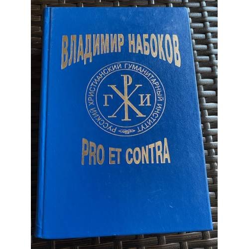 Обложка книги «Владимир Набоков. Pro et contra. Том 1» — Составители: Б. Аверин, М. Маликова, А. Долинин; Ответственный редактор: Д. К. Бурлака, ISBN 5888120588