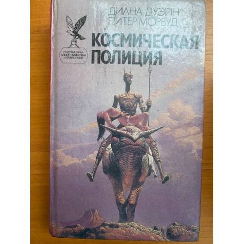 Обложка книги «Космическая полиция» — Морвуд Питер, Дуэйн Диана, ISBN 5885904871