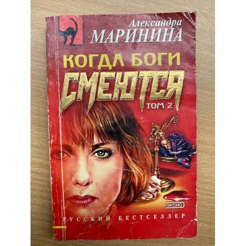 Обложка книги «Когда боги смеются. Том 2» — Маринина Александра, ISBN 5040077769